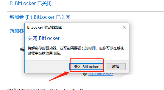 怎么关闭BitLocker加密？